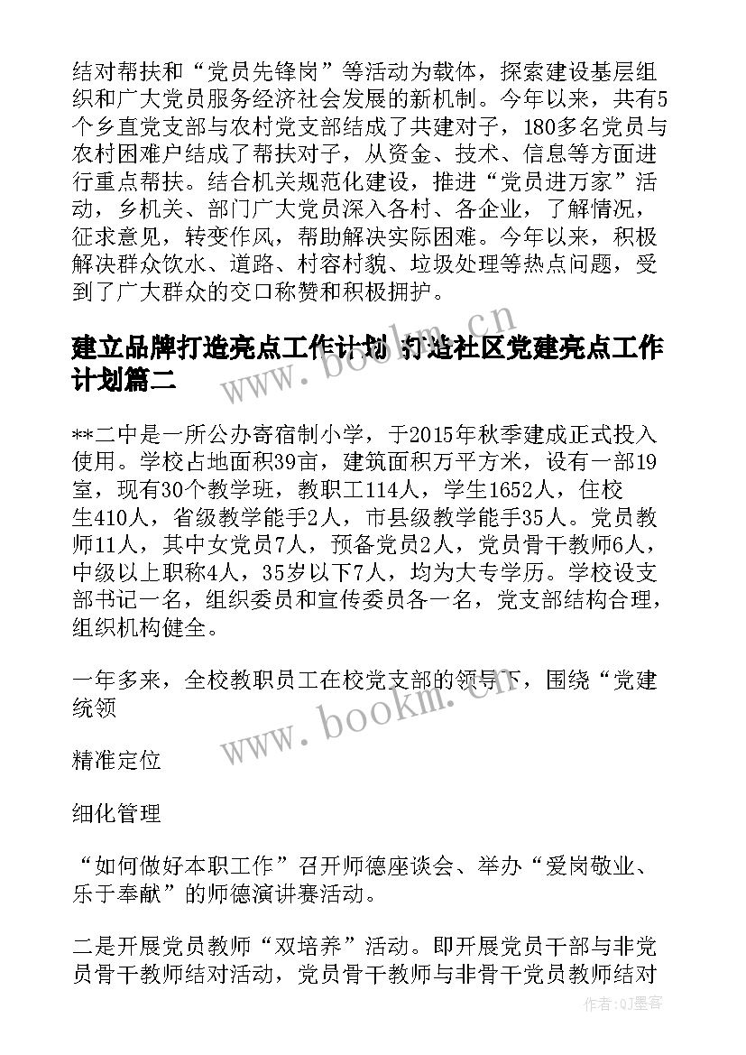 建立品牌打造亮点工作计划 打造社区党建亮点工作计划(汇总5篇)