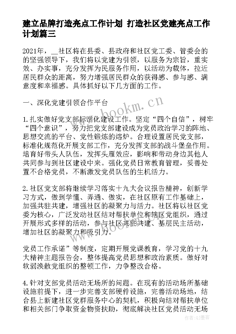 建立品牌打造亮点工作计划 打造社区党建亮点工作计划(汇总5篇)