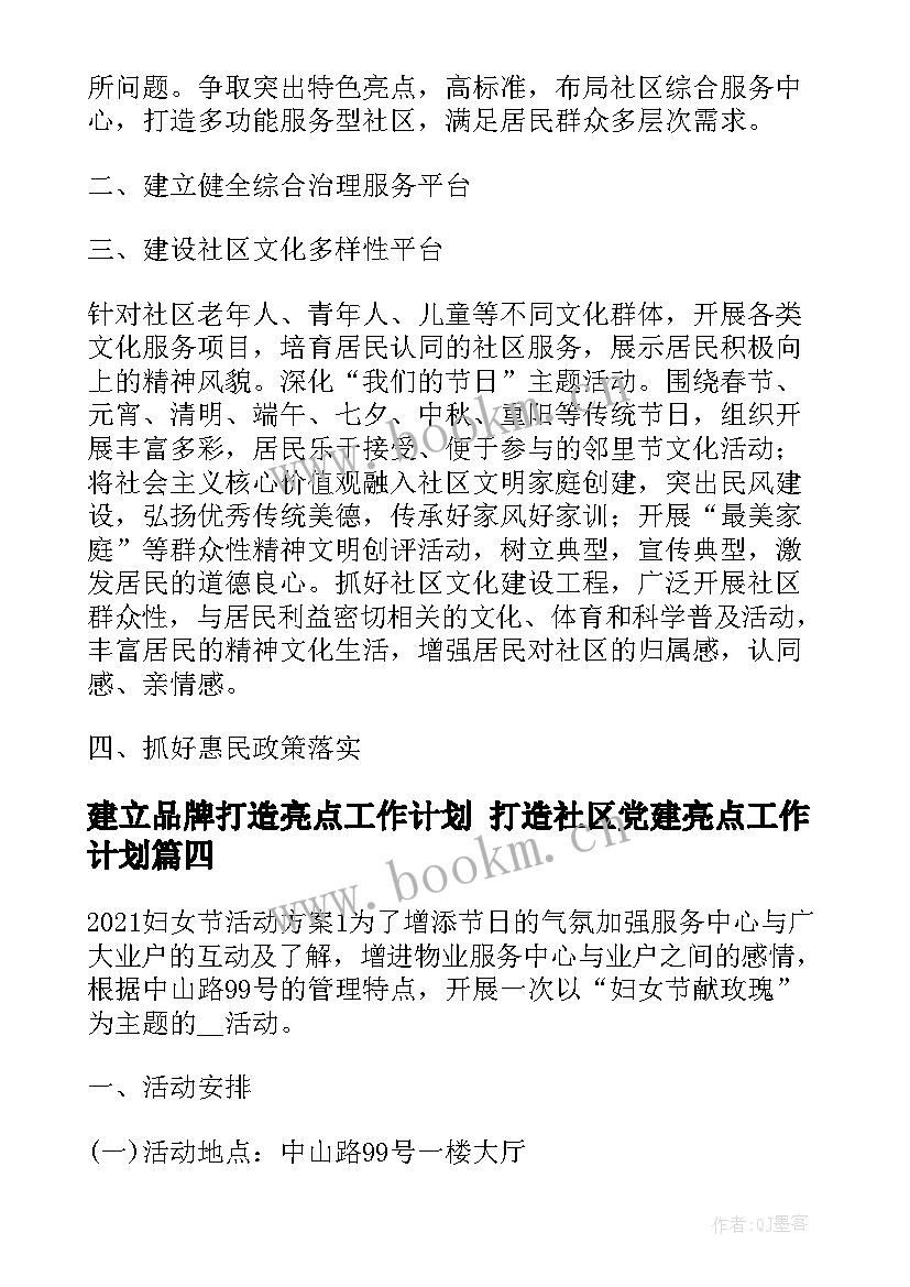 建立品牌打造亮点工作计划 打造社区党建亮点工作计划(汇总5篇)