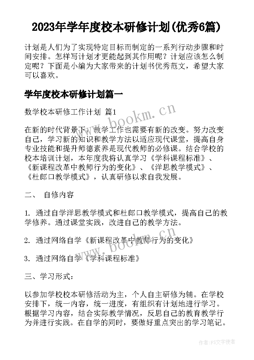 2023年学年度校本研修计划(优秀6篇)