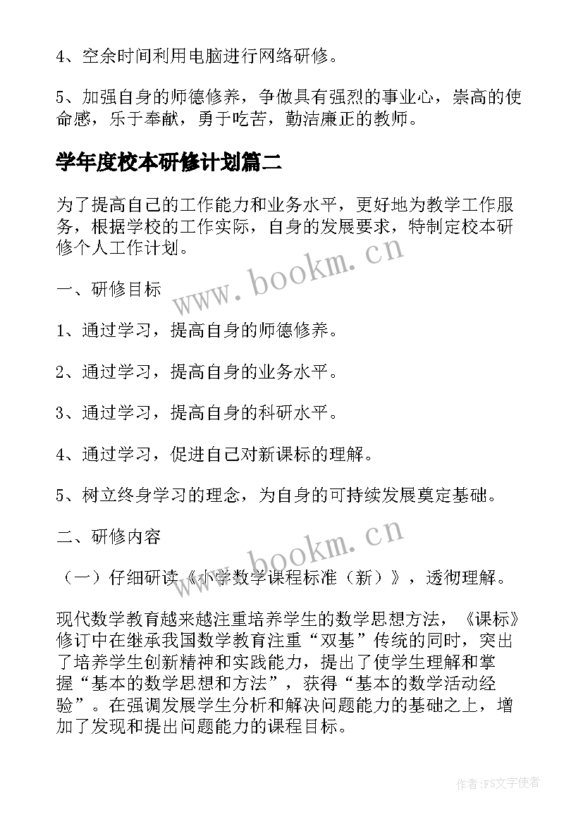 2023年学年度校本研修计划(优秀6篇)