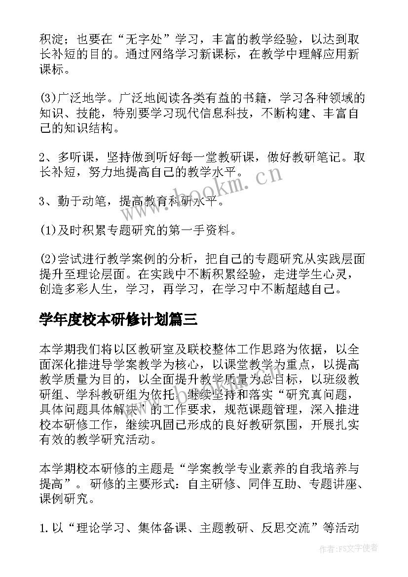 2023年学年度校本研修计划(优秀6篇)