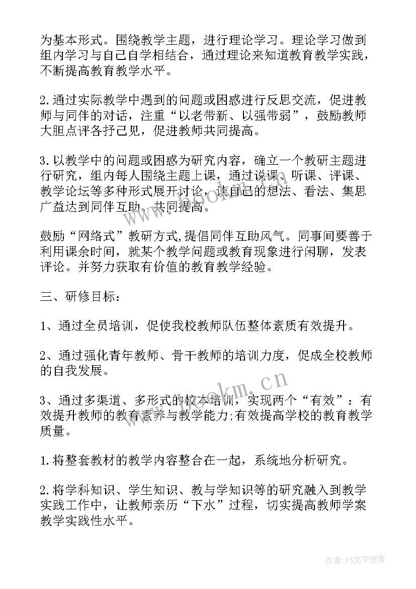 2023年学年度校本研修计划(优秀6篇)