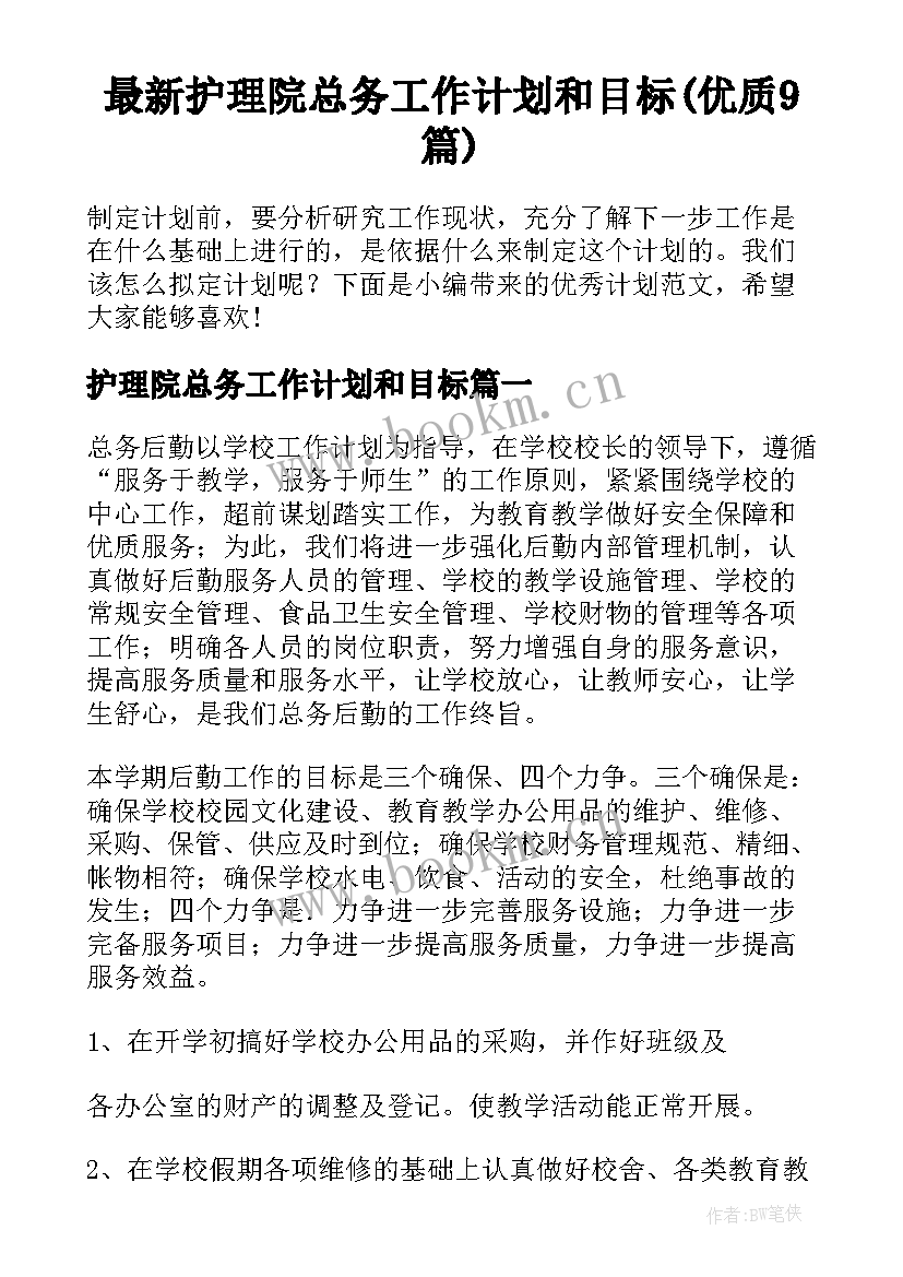 最新护理院总务工作计划和目标(优质9篇)