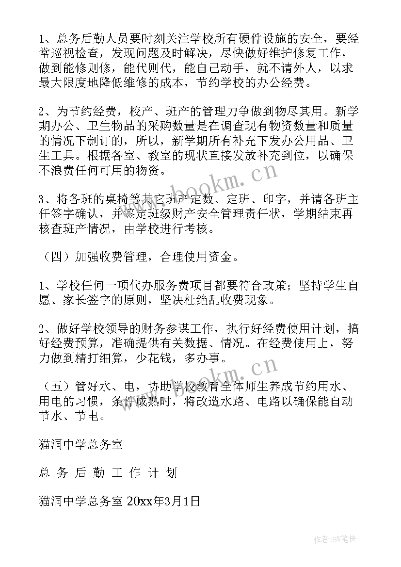 最新护理院总务工作计划和目标(优质9篇)