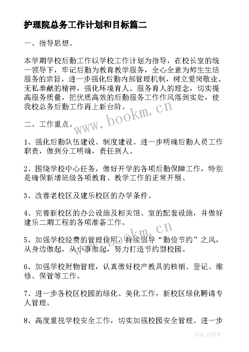 最新护理院总务工作计划和目标(优质9篇)