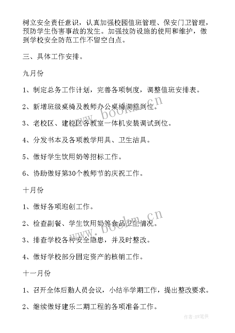 最新护理院总务工作计划和目标(优质9篇)