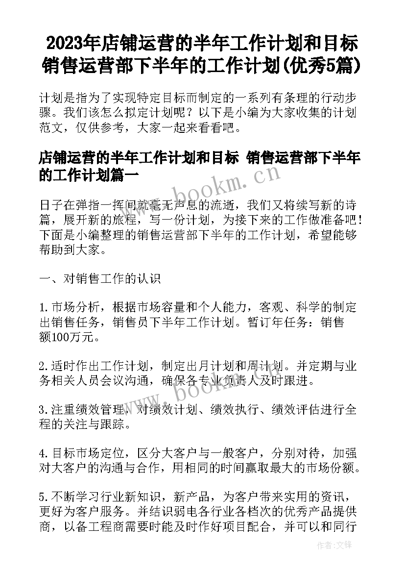 2023年店铺运营的半年工作计划和目标 销售运营部下半年的工作计划(优秀5篇)