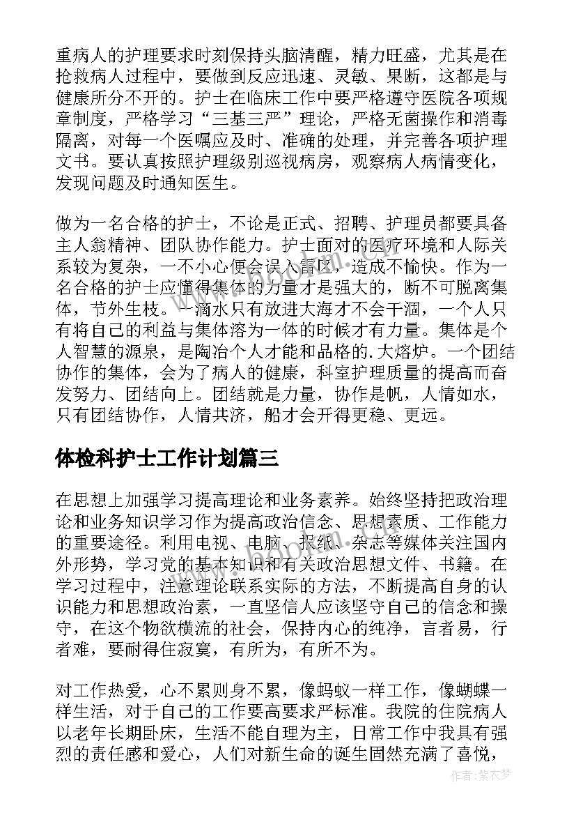 最新体检科护士工作计划(模板5篇)