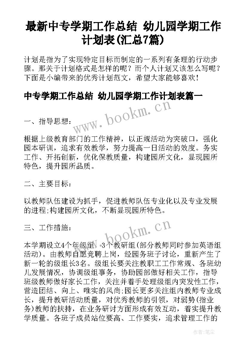 最新中专学期工作总结 幼儿园学期工作计划表(汇总7篇)