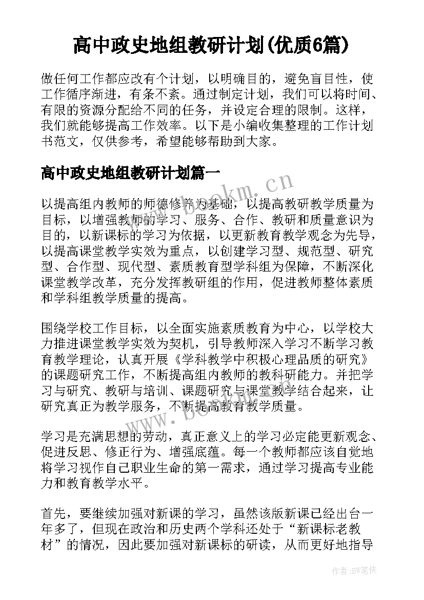 高中政史地组教研计划(优质6篇)