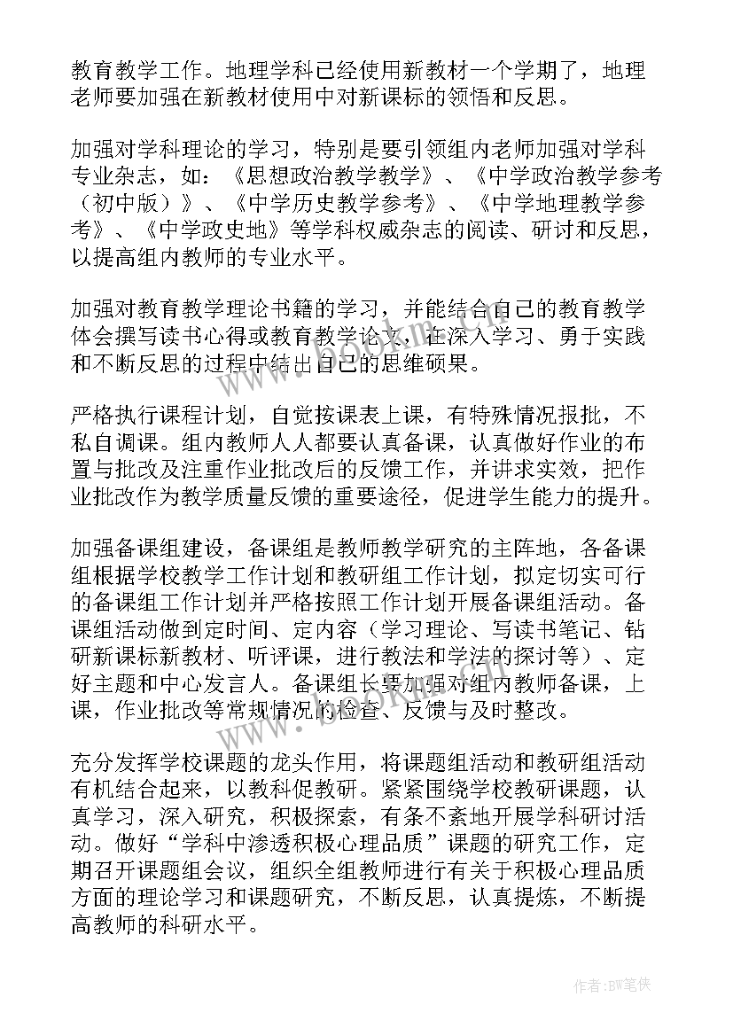 高中政史地组教研计划(优质6篇)