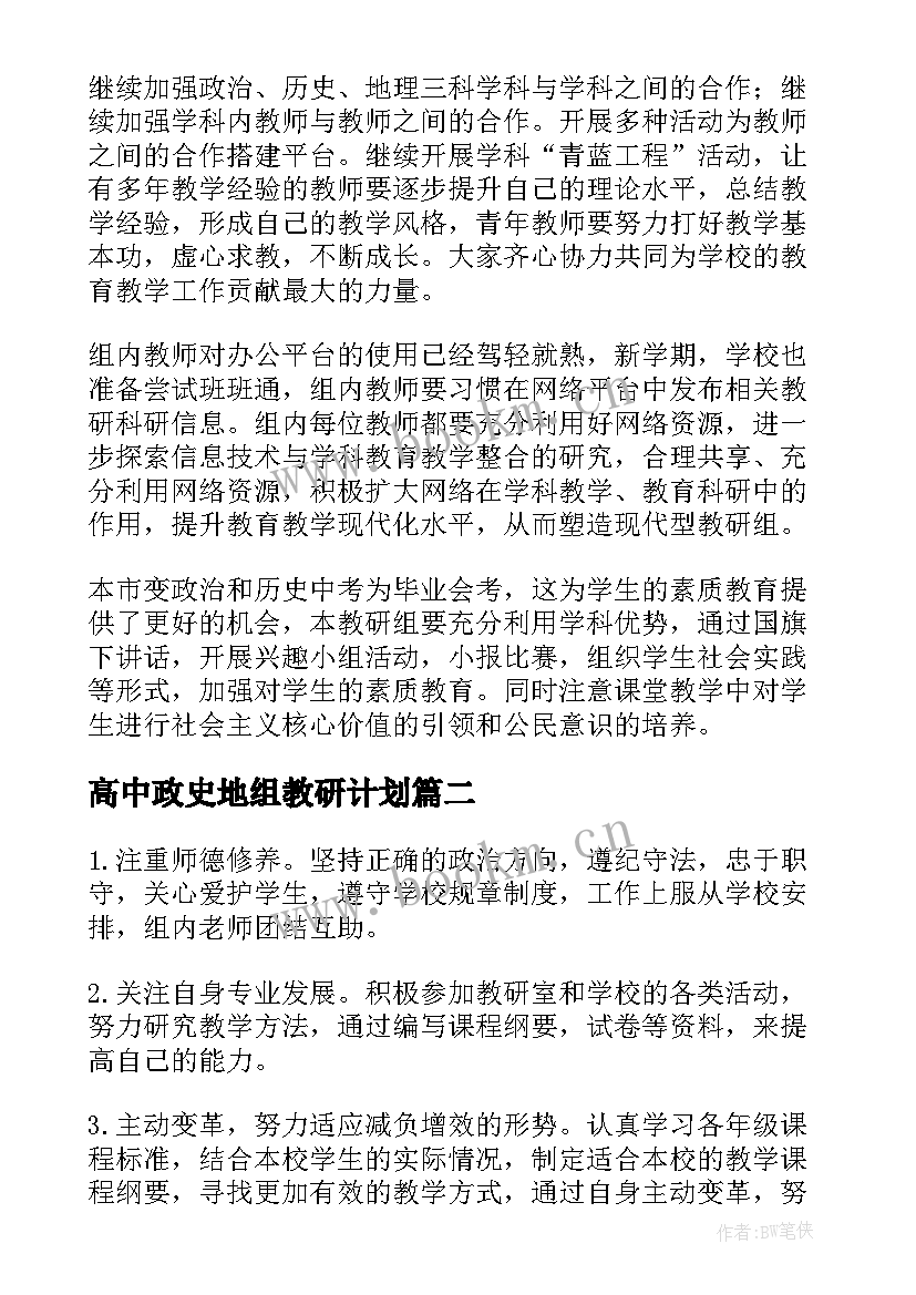 高中政史地组教研计划(优质6篇)