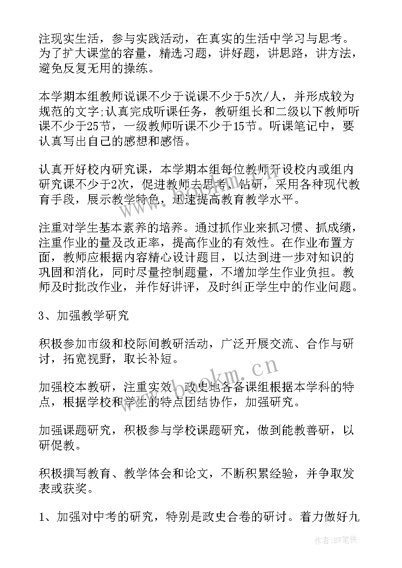 高中政史地组教研计划(优质6篇)