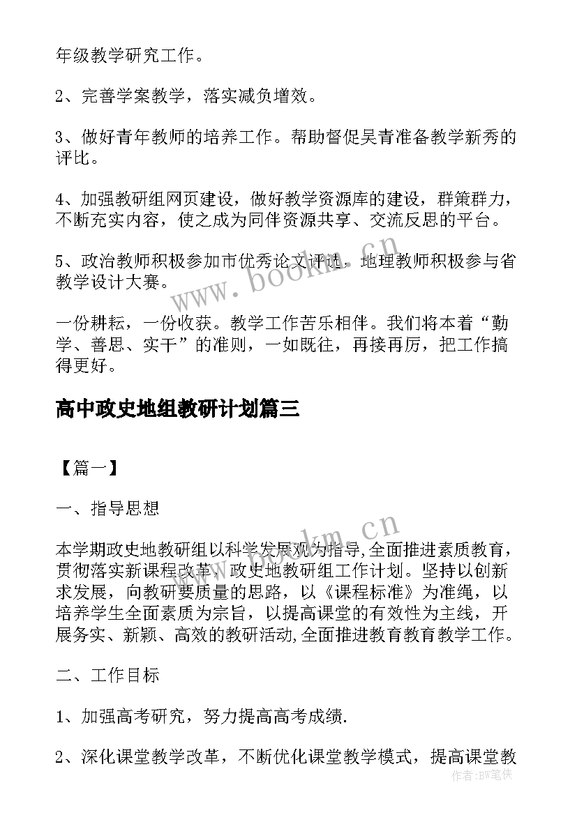 高中政史地组教研计划(优质6篇)