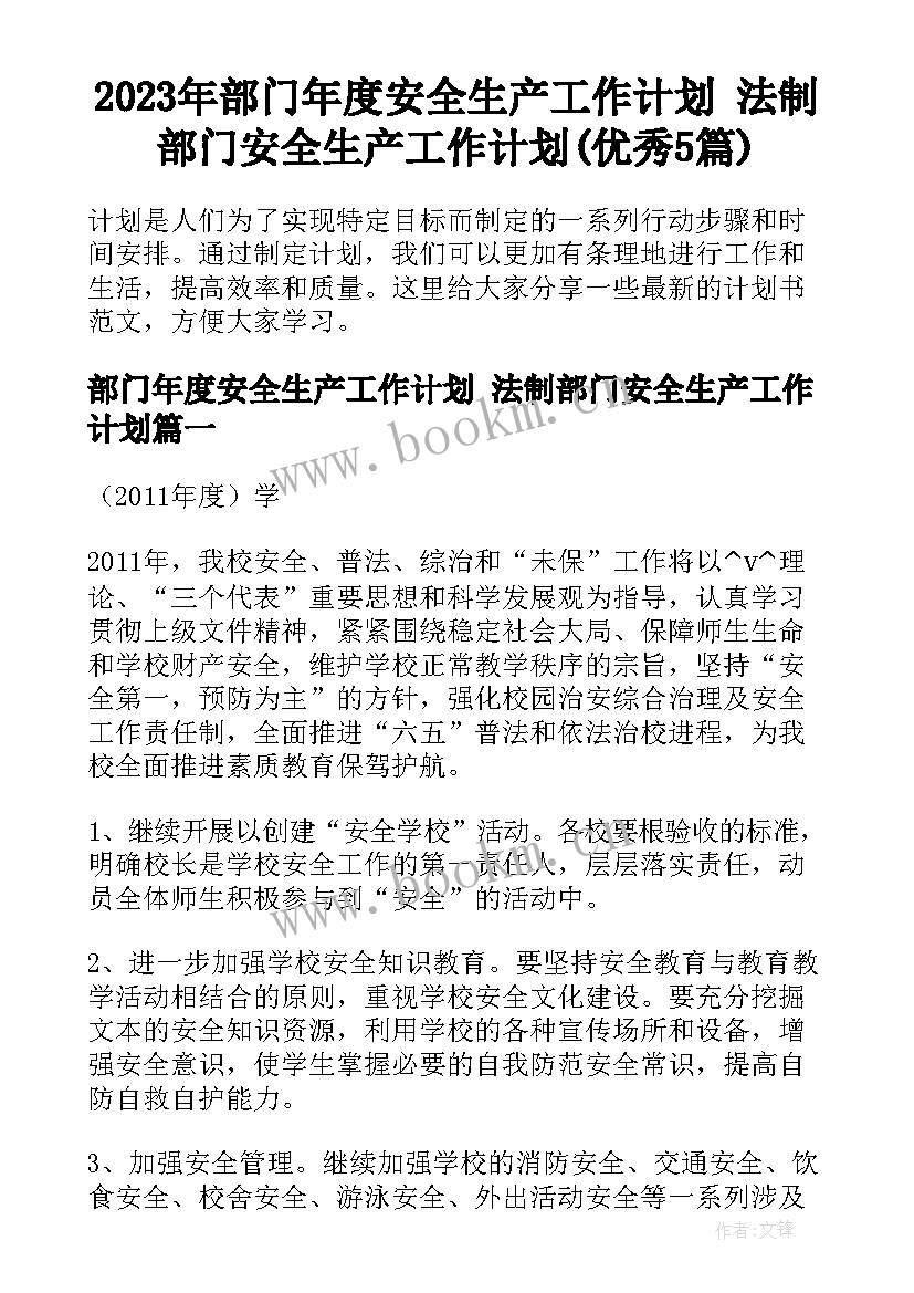 2023年部门年度安全生产工作计划 法制部门安全生产工作计划(优秀5篇)