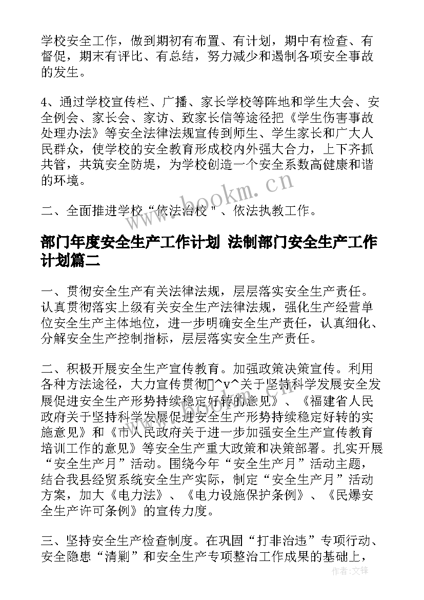 2023年部门年度安全生产工作计划 法制部门安全生产工作计划(优秀5篇)