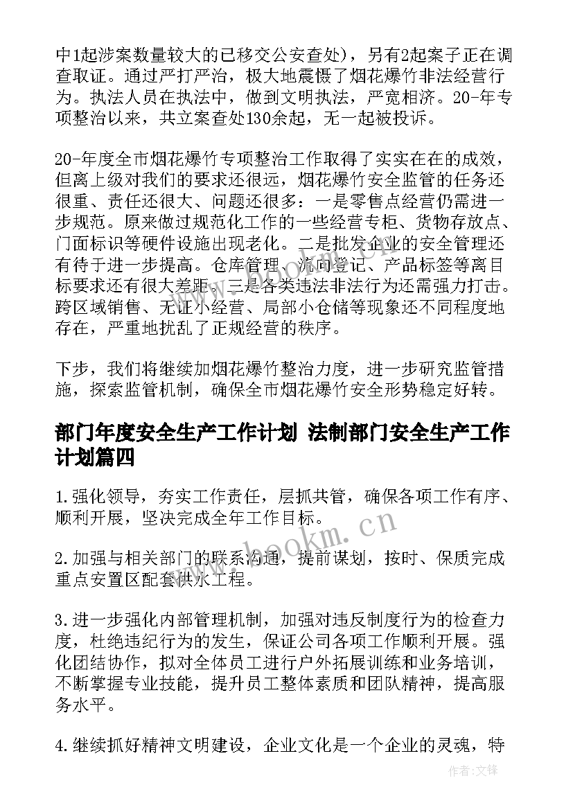 2023年部门年度安全生产工作计划 法制部门安全生产工作计划(优秀5篇)