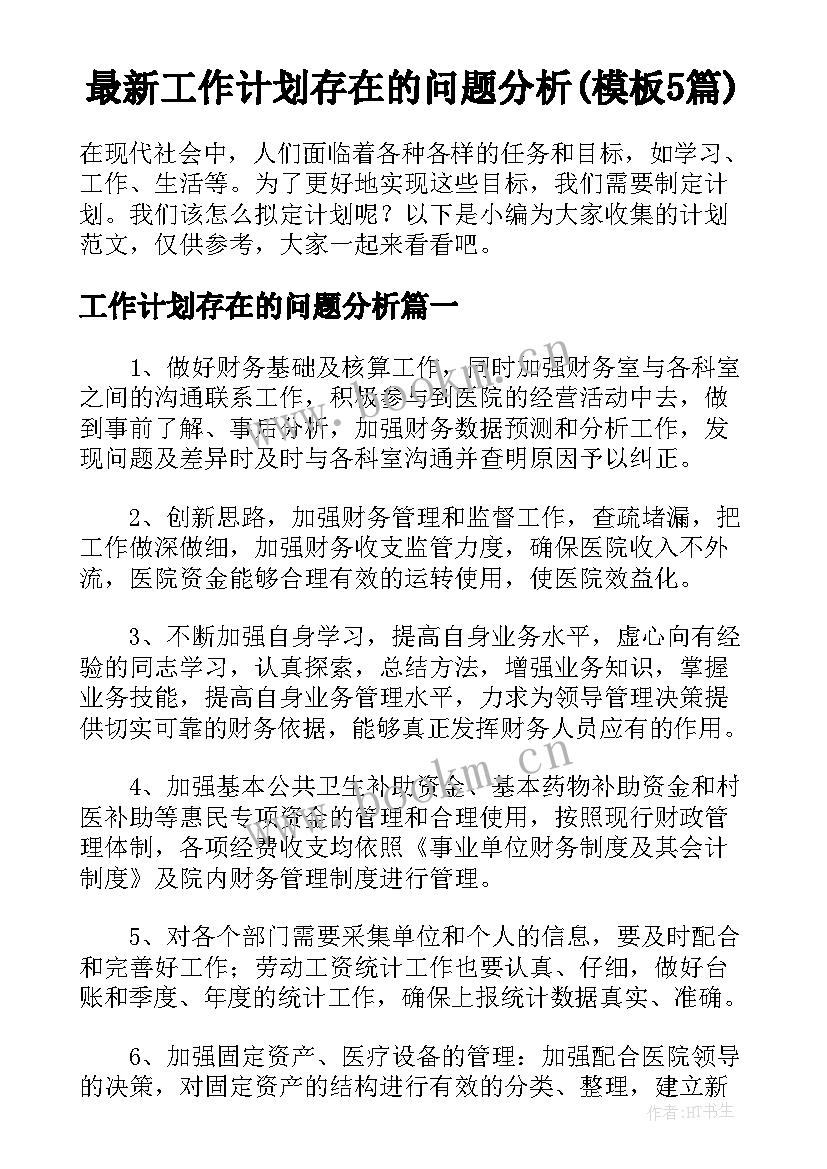 最新工作计划存在的问题分析(模板5篇)