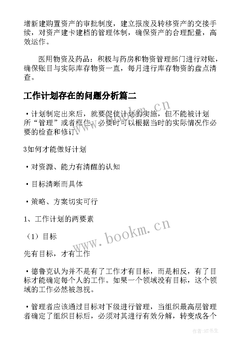 最新工作计划存在的问题分析(模板5篇)