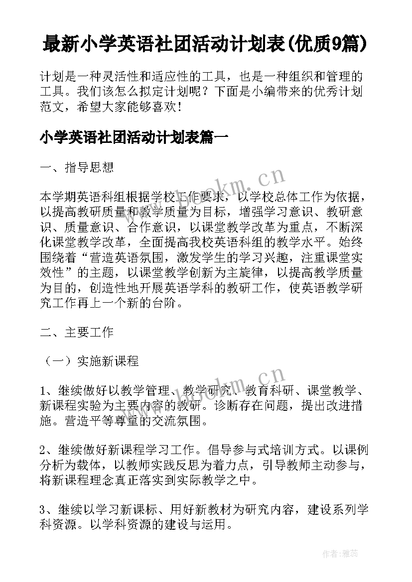 最新小学英语社团活动计划表(优质9篇)