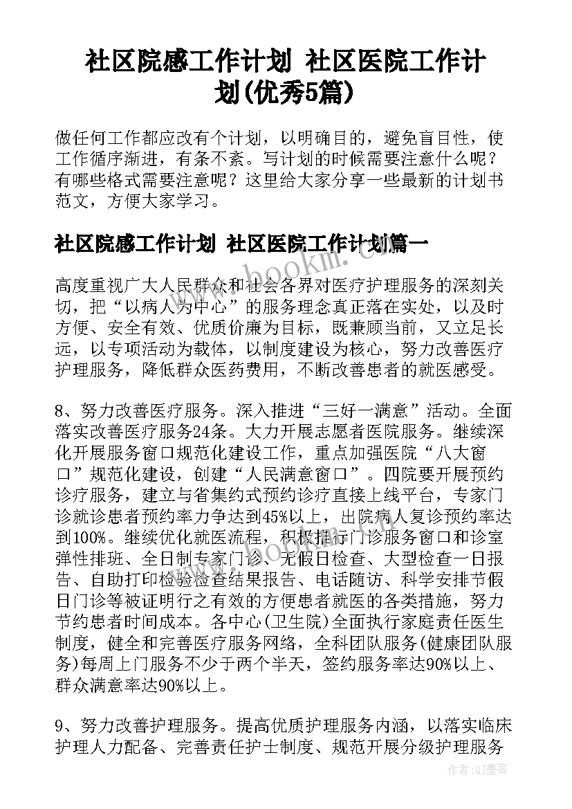 社区院感工作计划 社区医院工作计划(优秀5篇)