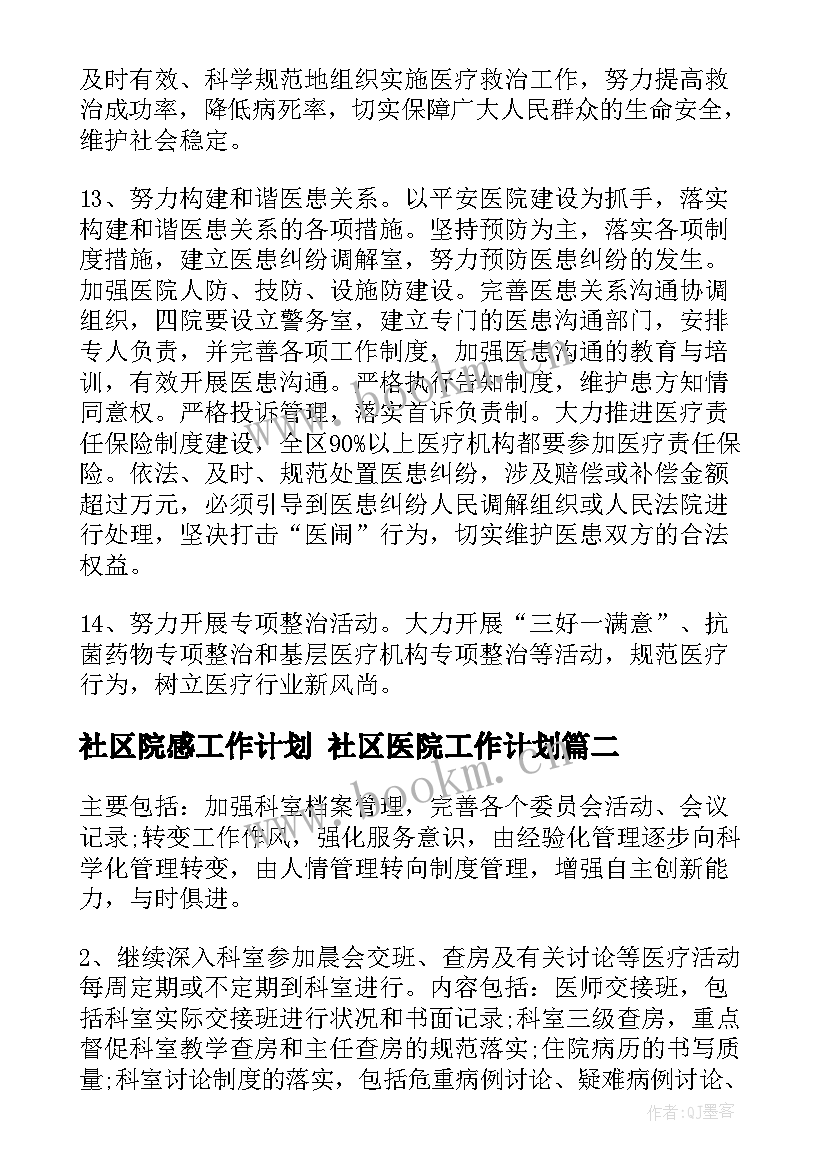 社区院感工作计划 社区医院工作计划(优秀5篇)