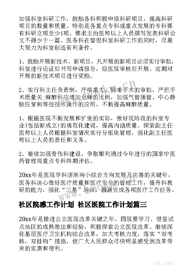 社区院感工作计划 社区医院工作计划(优秀5篇)