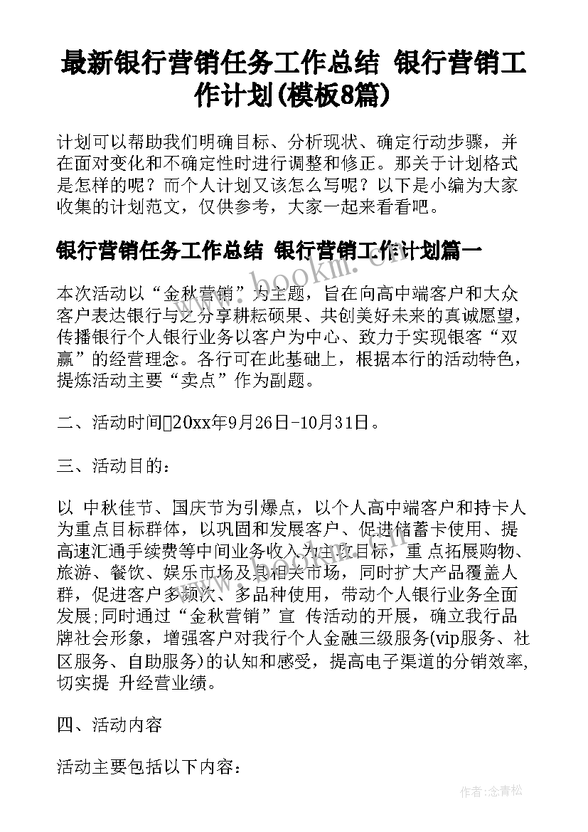 最新银行营销任务工作总结 银行营销工作计划(模板8篇)