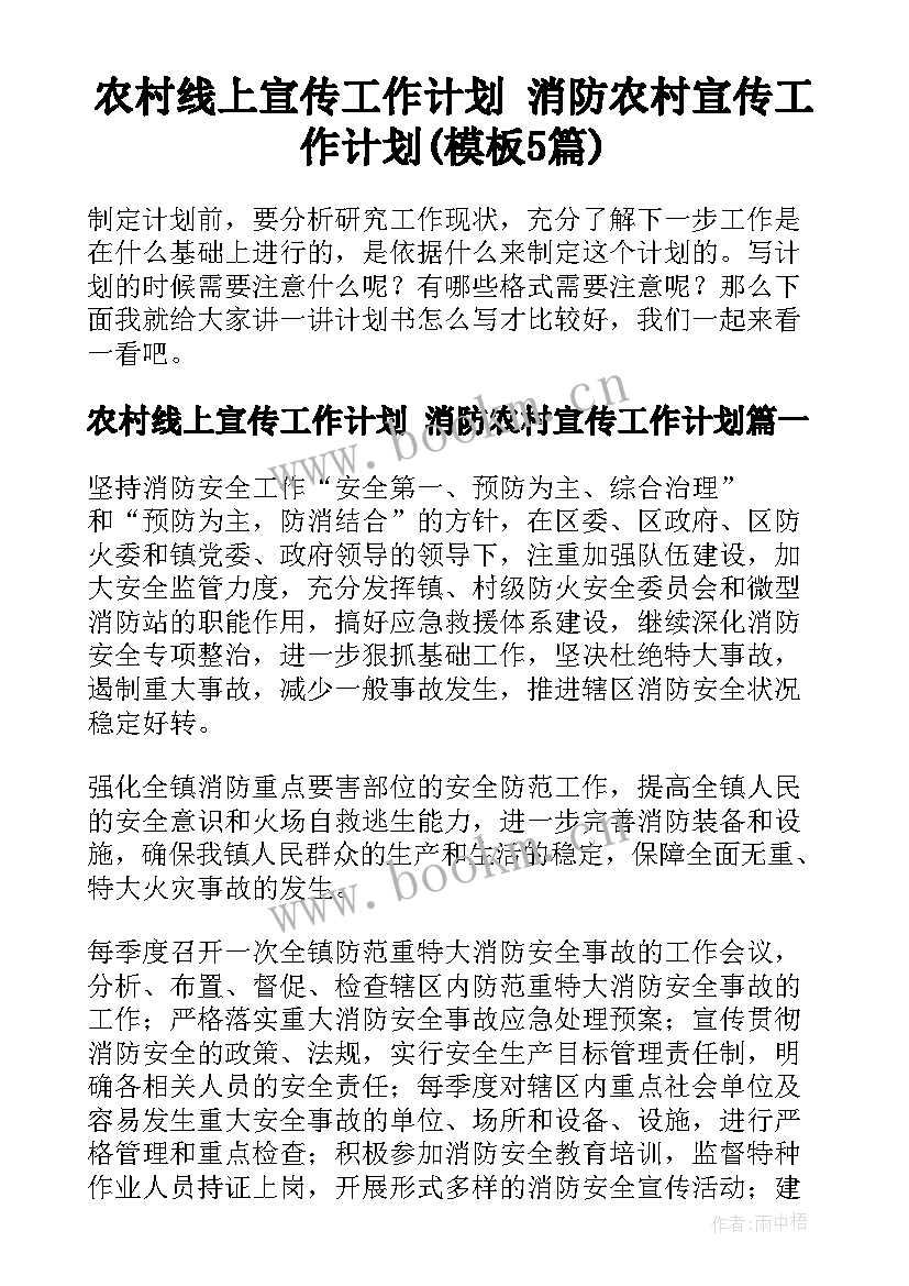 农村线上宣传工作计划 消防农村宣传工作计划(模板5篇)