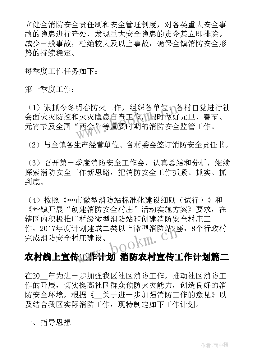 农村线上宣传工作计划 消防农村宣传工作计划(模板5篇)