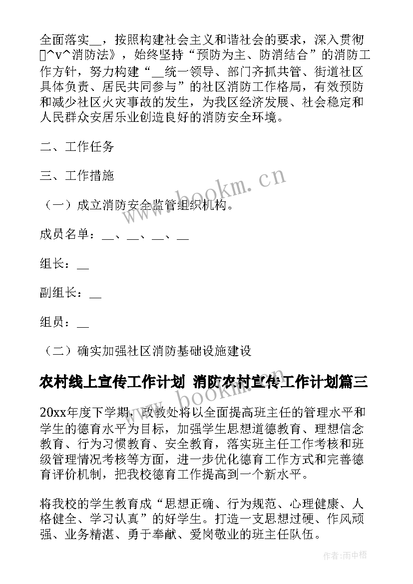 农村线上宣传工作计划 消防农村宣传工作计划(模板5篇)