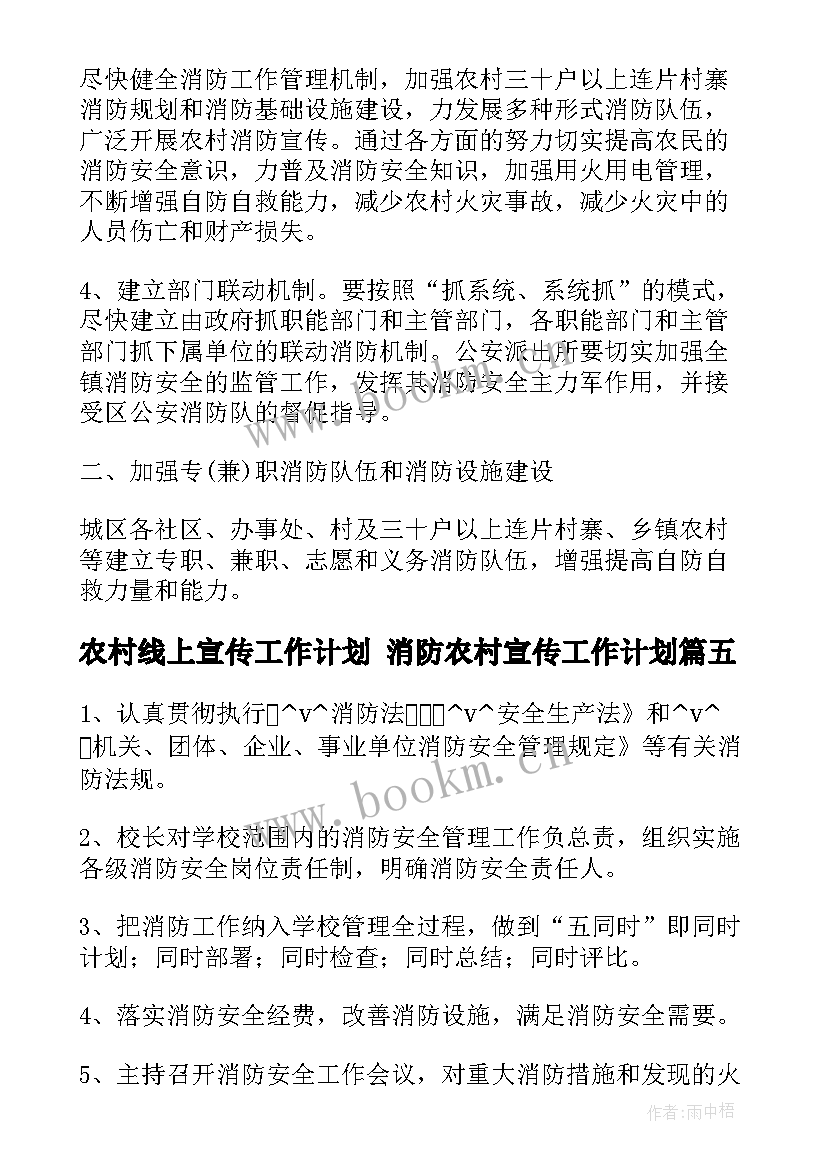 农村线上宣传工作计划 消防农村宣传工作计划(模板5篇)