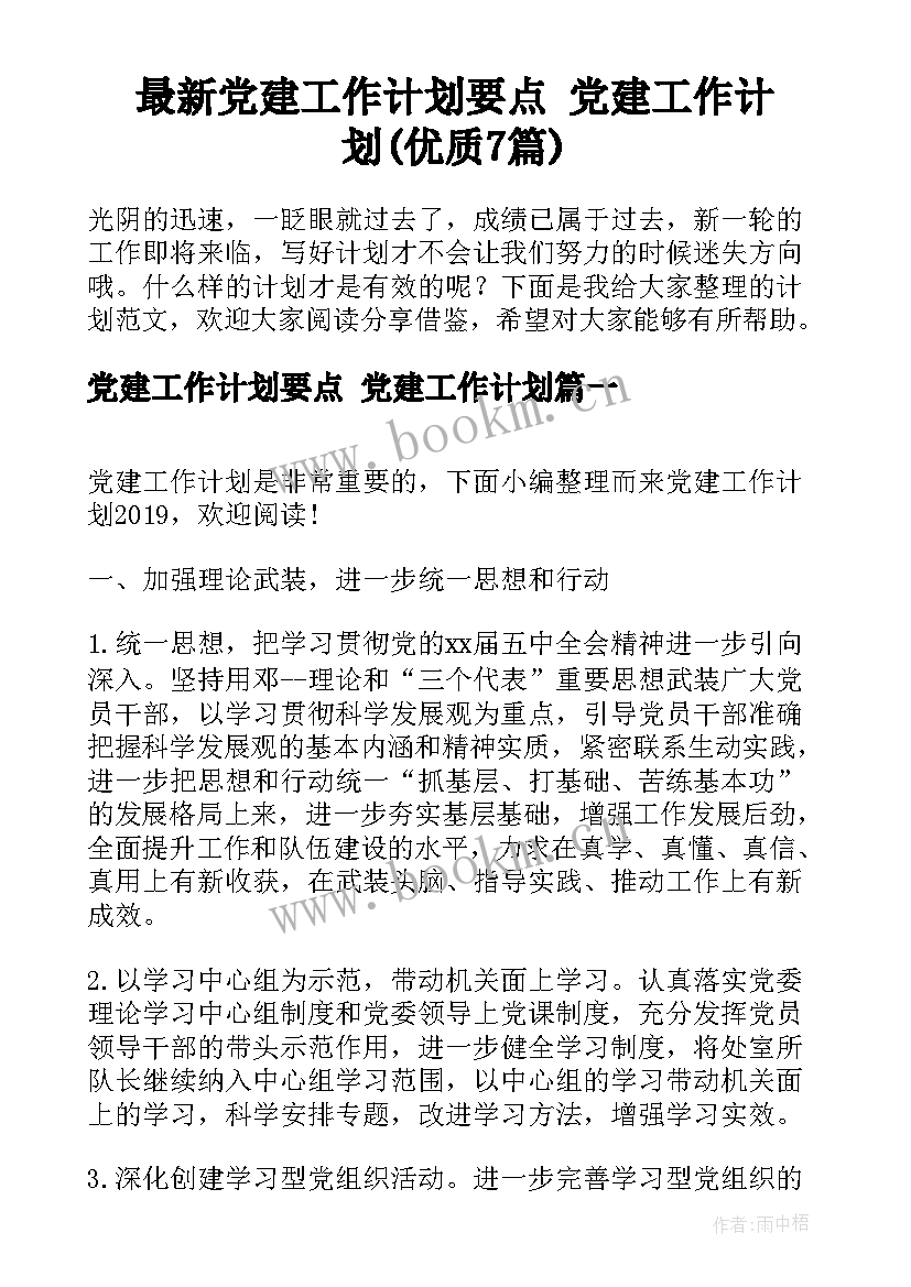 最新党建工作计划要点 党建工作计划(优质7篇)