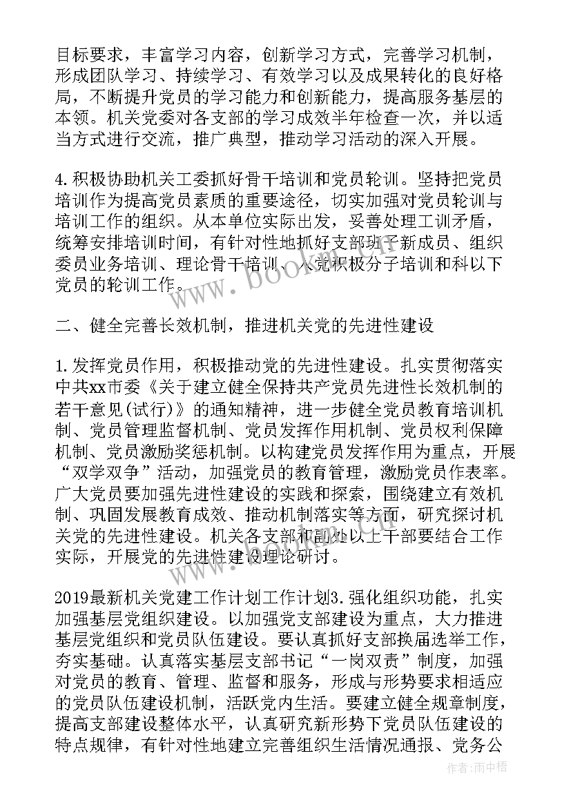 最新党建工作计划要点 党建工作计划(优质7篇)