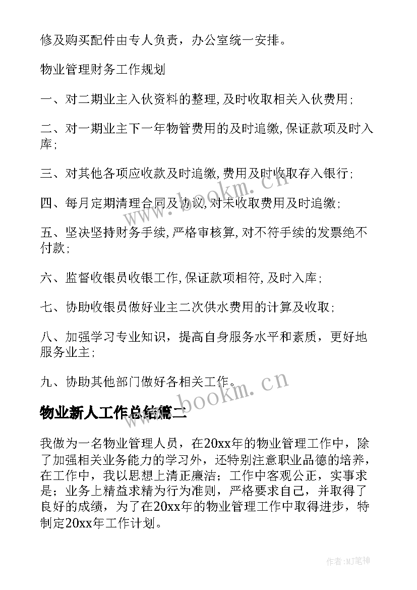 最新物业新人工作总结(模板9篇)