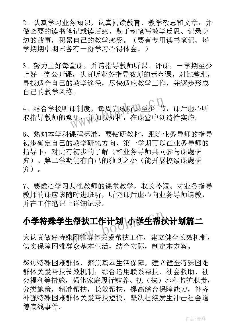 小学特殊学生帮扶工作计划 小学生帮扶计划(优秀5篇)