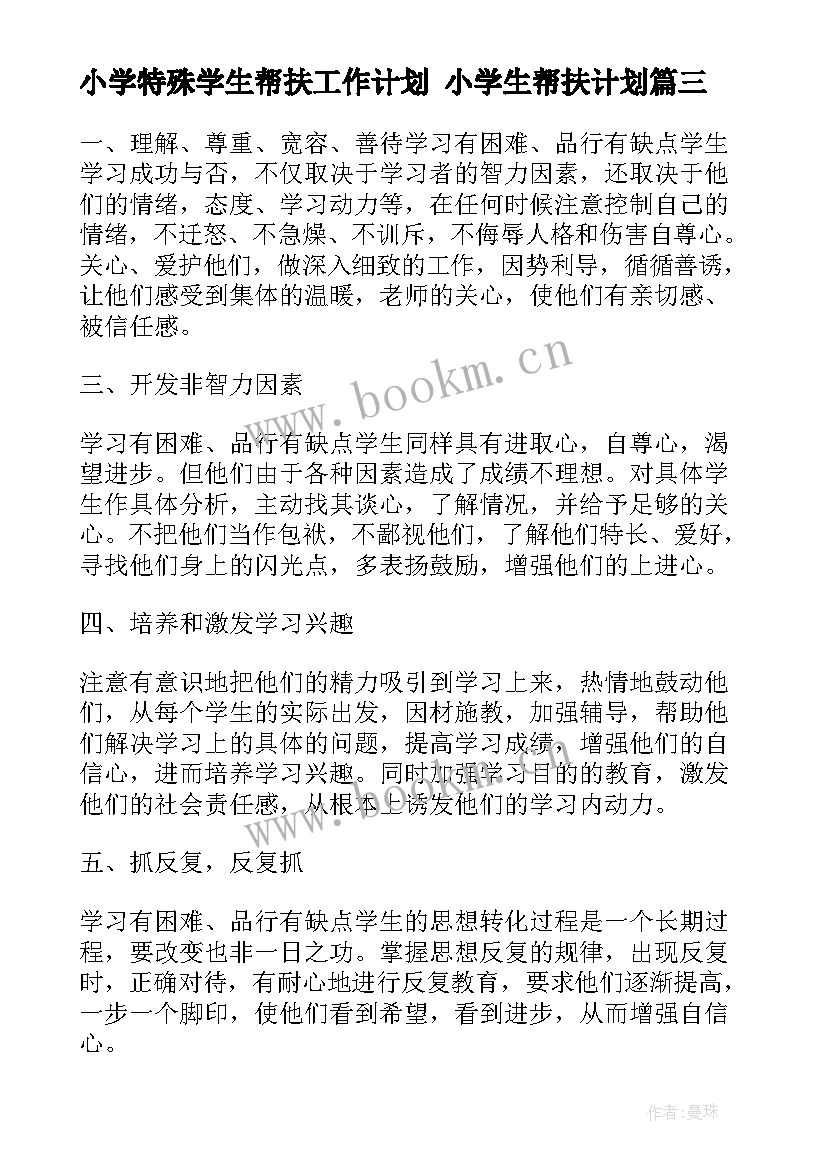 小学特殊学生帮扶工作计划 小学生帮扶计划(优秀5篇)