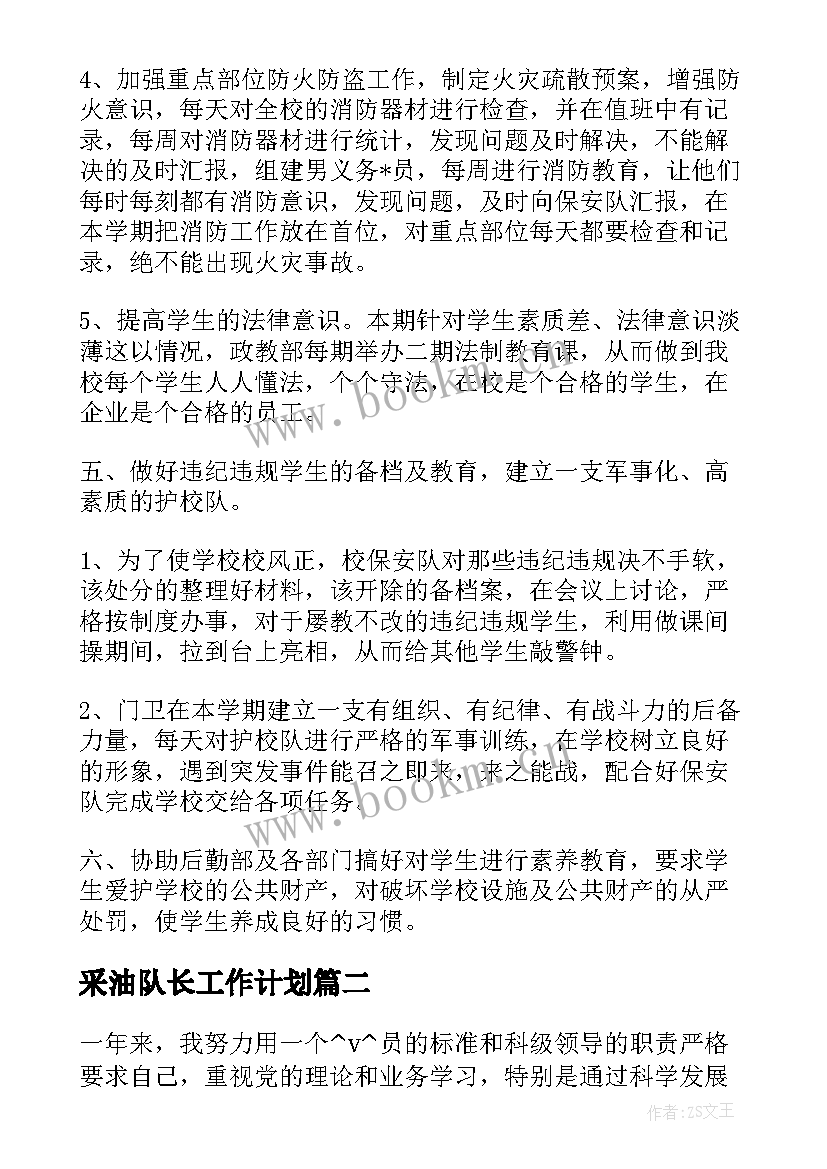 2023年采油队长工作计划(模板8篇)