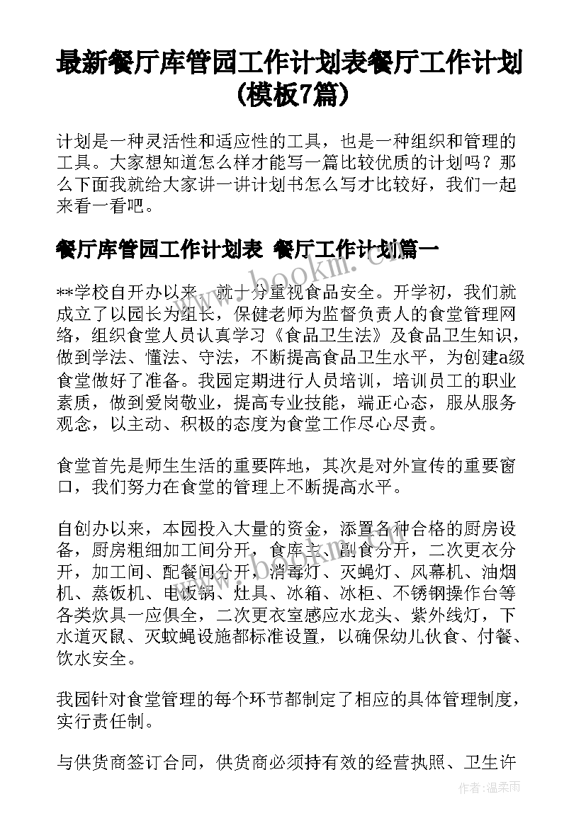 最新餐厅库管园工作计划表 餐厅工作计划(模板7篇)