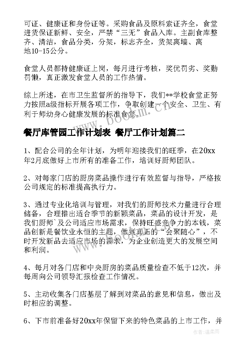 最新餐厅库管园工作计划表 餐厅工作计划(模板7篇)