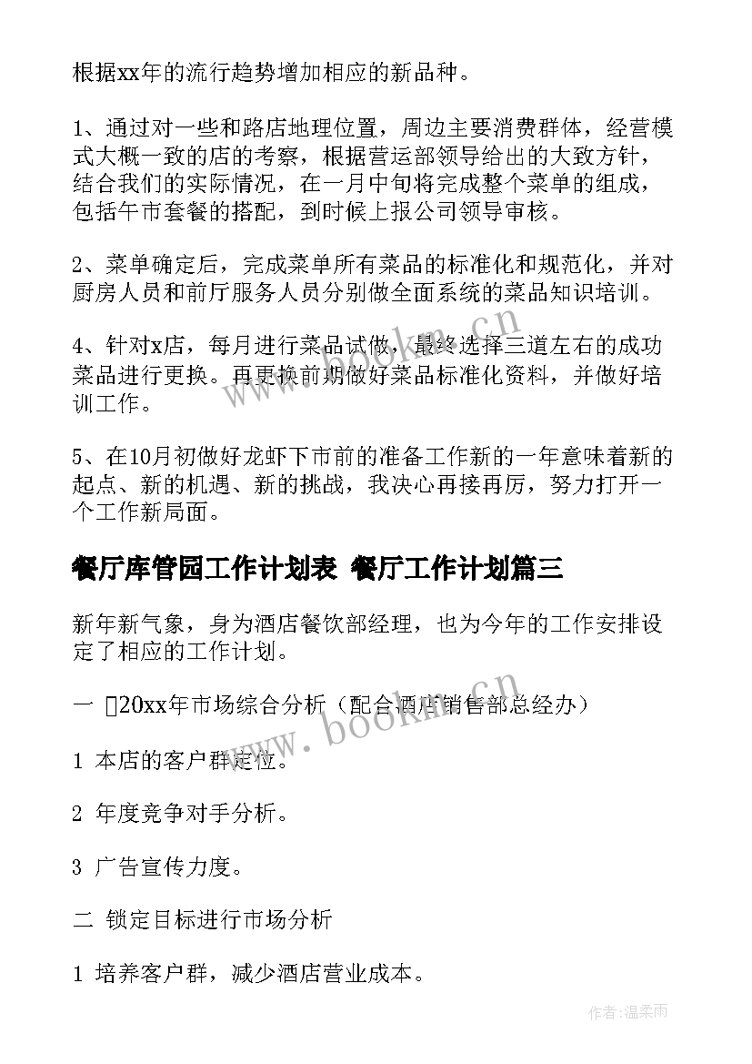 最新餐厅库管园工作计划表 餐厅工作计划(模板7篇)