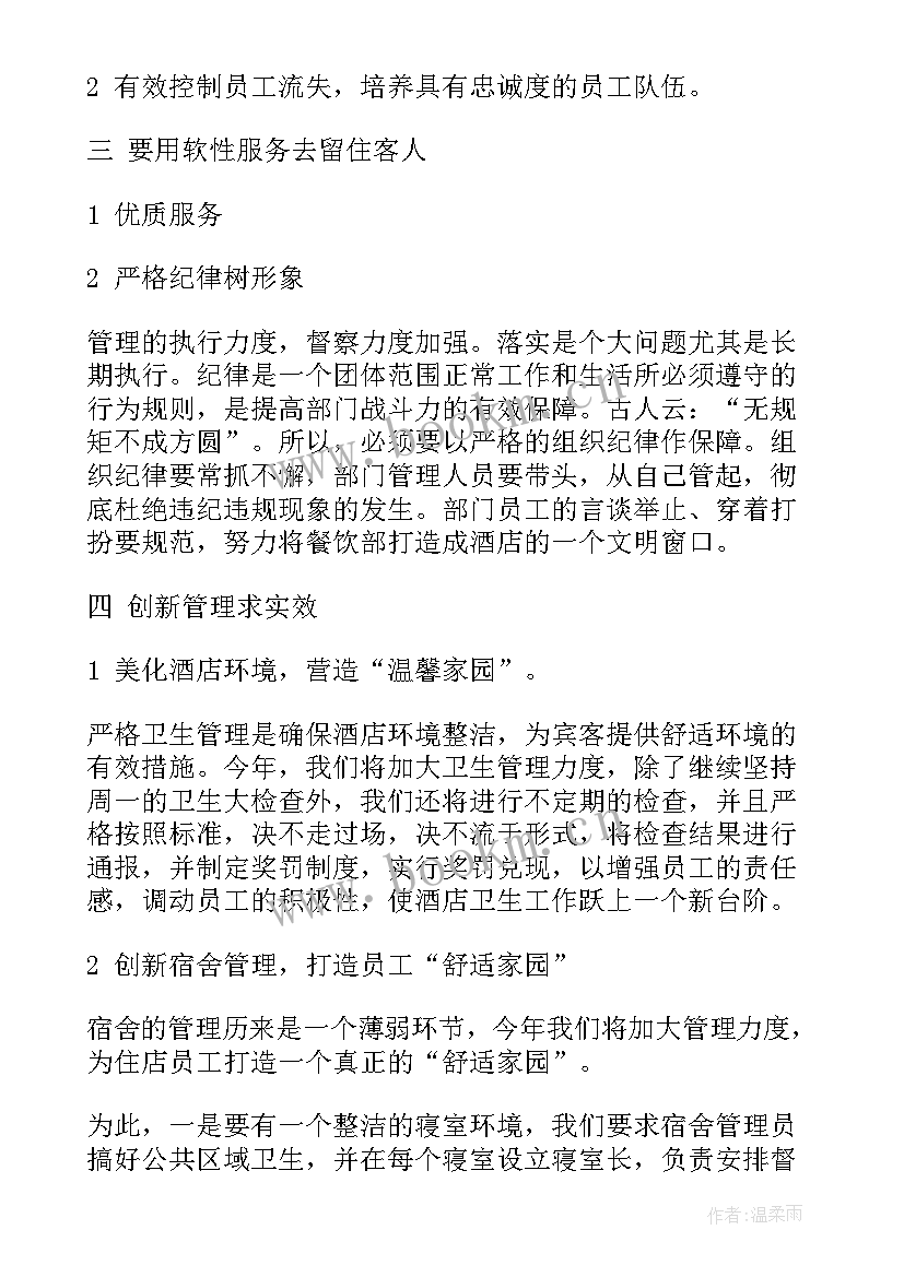 最新餐厅库管园工作计划表 餐厅工作计划(模板7篇)