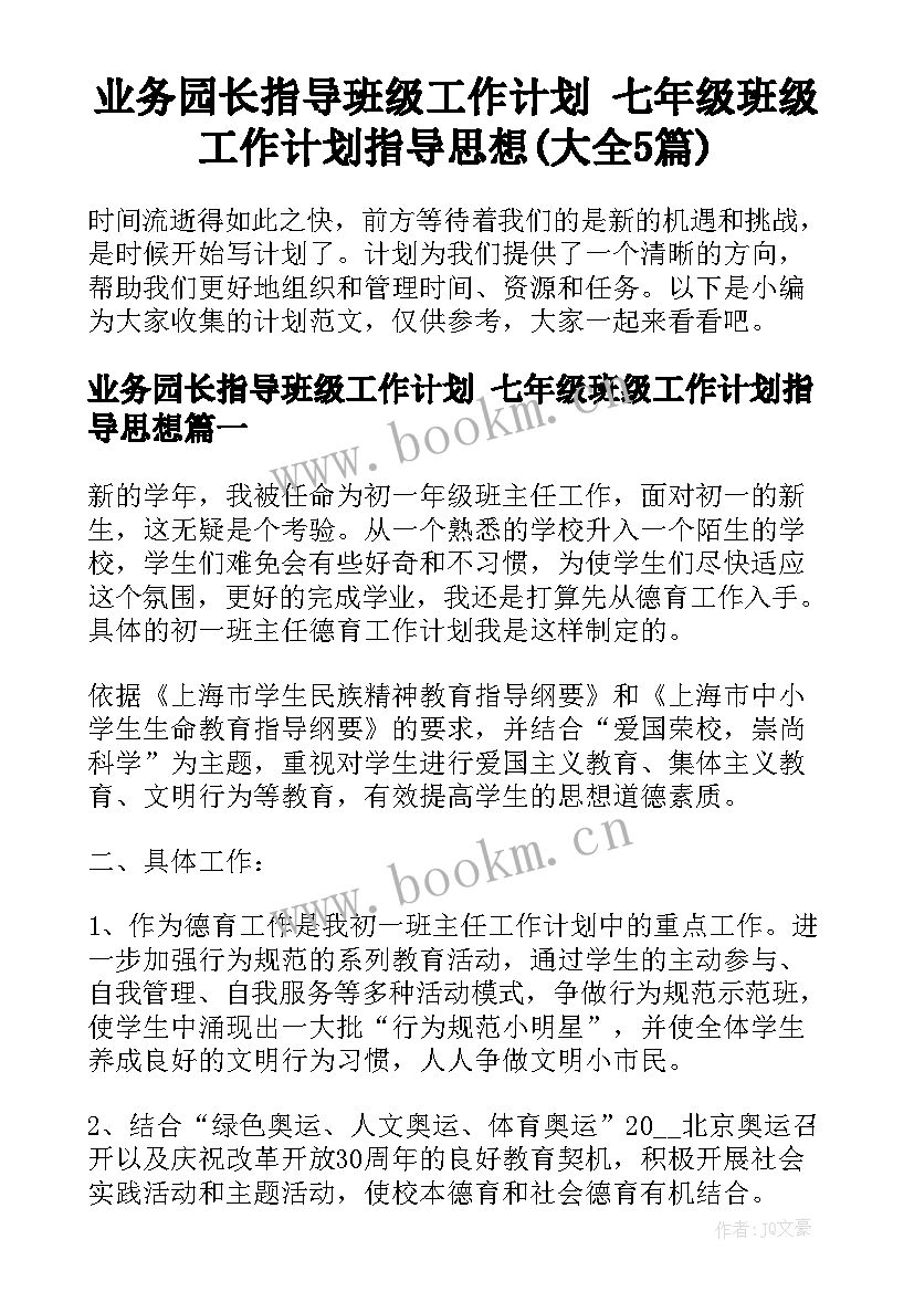 业务园长指导班级工作计划 七年级班级工作计划指导思想(大全5篇)