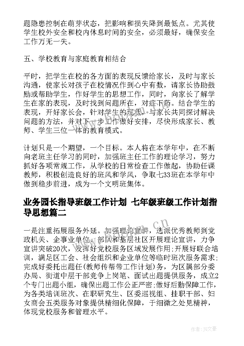 业务园长指导班级工作计划 七年级班级工作计划指导思想(大全5篇)