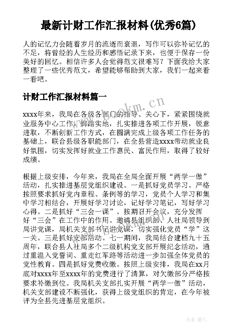 最新计财工作汇报材料(优秀6篇)