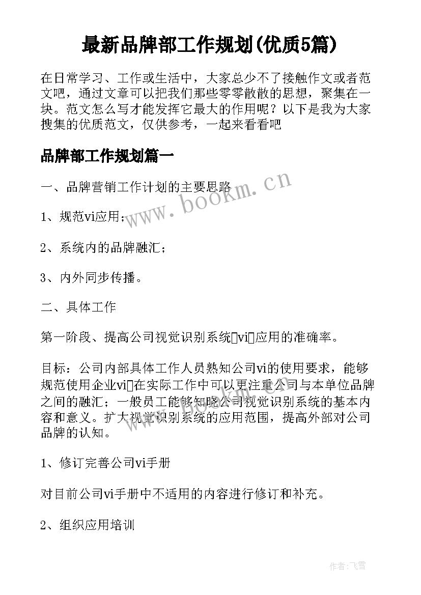 最新品牌部工作规划(优质5篇)