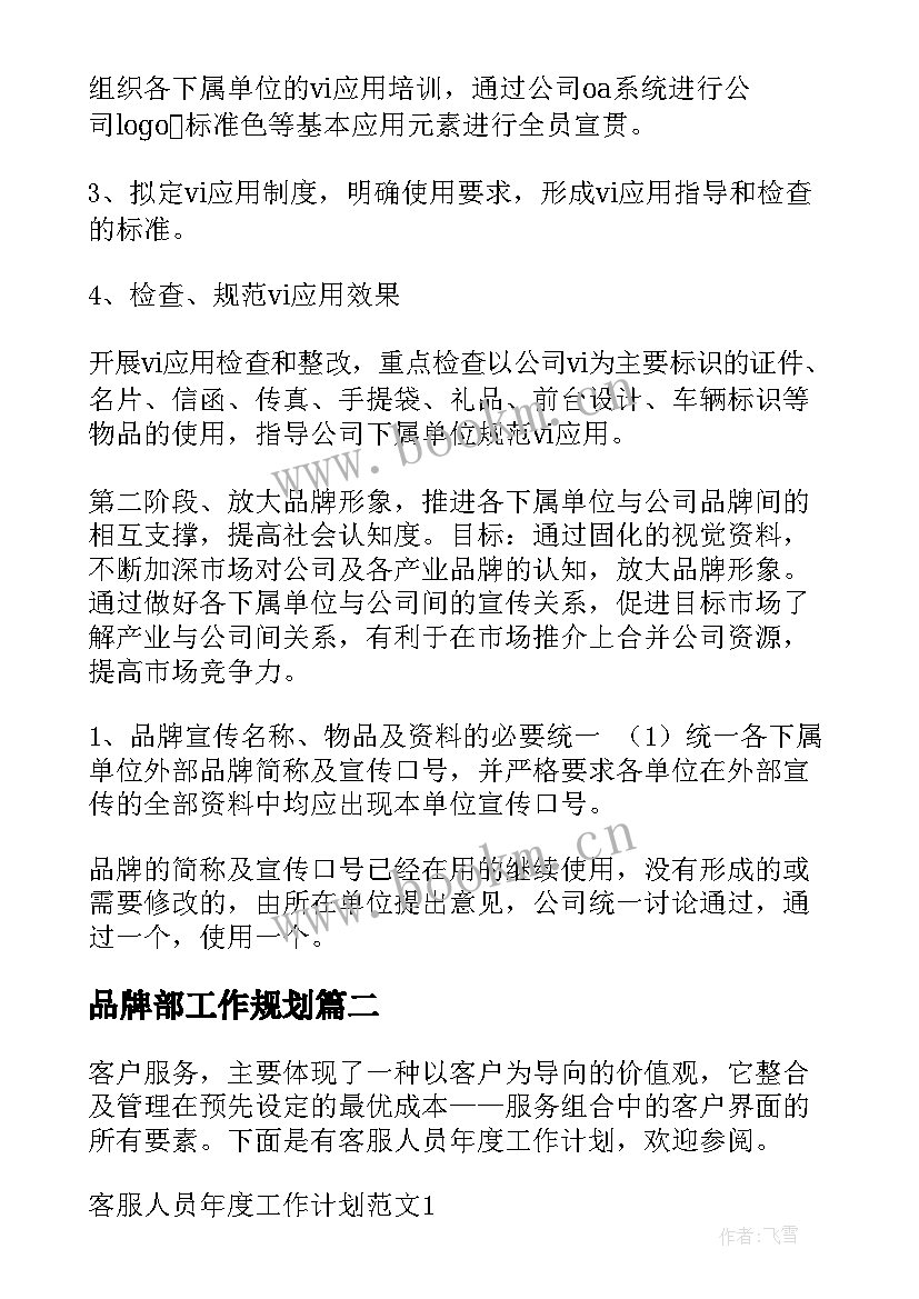 最新品牌部工作规划(优质5篇)