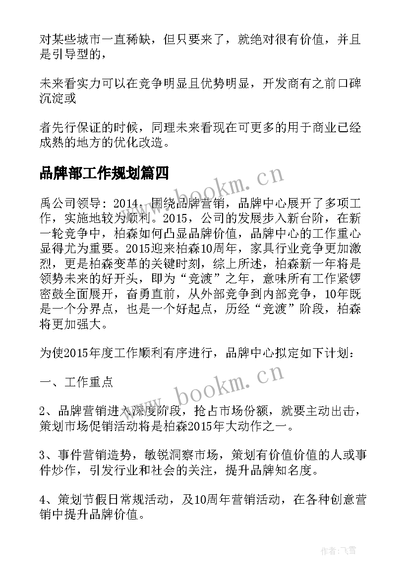 最新品牌部工作规划(优质5篇)