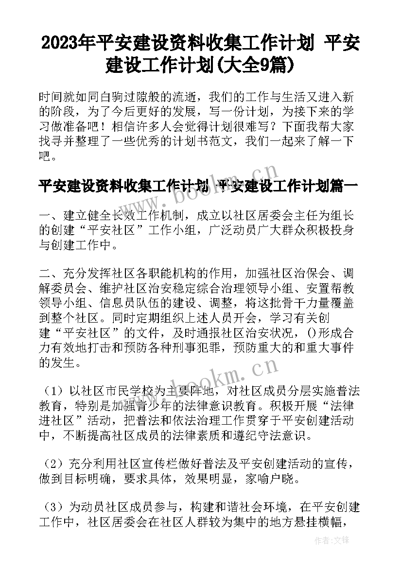 2023年平安建设资料收集工作计划 平安建设工作计划(大全9篇)